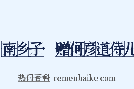 南乡子·赠何彦道侍儿是什么意思的图片